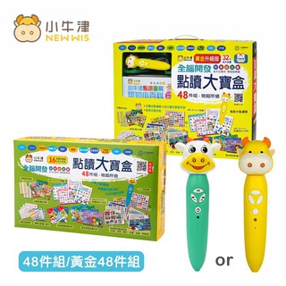 小牛津 48件組/黃金48件組 全腦開發點讀大寶盒 (16G/32G點讀筆) 廠商直送