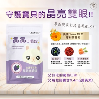 【富品生醫】美天健│晶晶口嚼錠 兒童 金盞花萃取葉黃素嚼錠 (葡萄口味/60錠/袋)