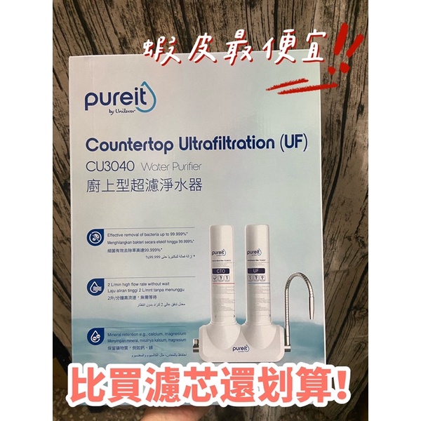 【Unilever 聯合利華】Pureit廚上型淨水器 CU3040(內含2濾芯/龍頭式淨水器TX3040（内含1支濾心