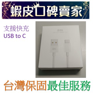 🥇限時低價優惠🥇 紫米 100公分 USB C type c 傳輸線 充電線 zmi 小米 HTC LG asus 三星