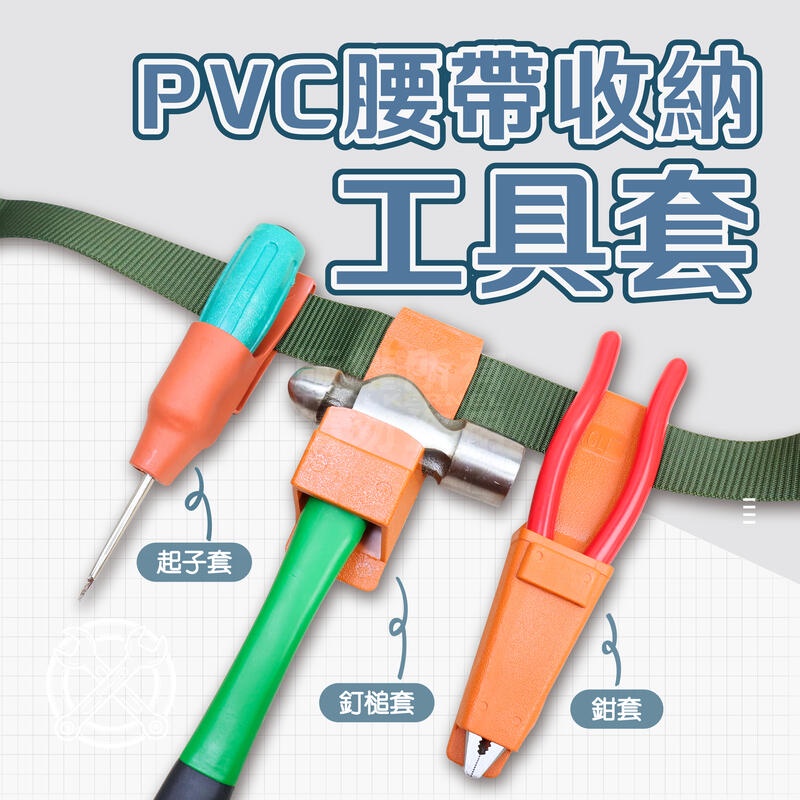 附發票「工具仁」PVC腰帶收納工具套 起子套 鉗套 鐵鎚套 釘槌套 工具套 S腰帶 工具袋 鉗套袋 槌套 鎚套 工作袋