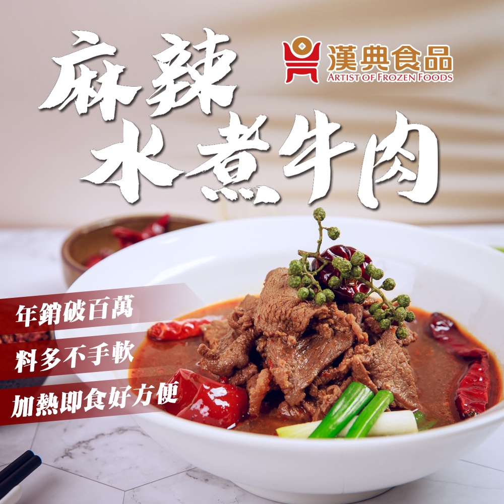 【漢典食品】麻辣水煮牛肉300g