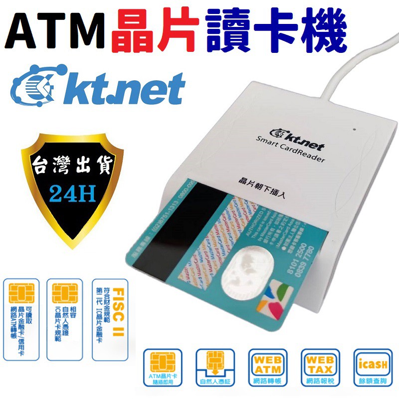 KTNET ATM 晶片 讀卡機 讀卡器 USB 信用卡 刷卡 轉帳 報稅 納稅 自然人憑證 工商憑證 讀卡機 讀卡器