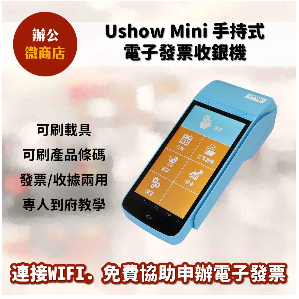 Uhsow mini POS手持式電子發票收銀機