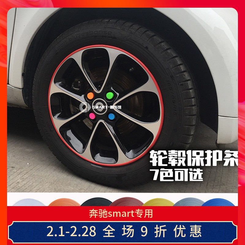 賓士smart輪轂保護條車輪貼保護圈防撞條輪胎輪圈防擦防刮防蹭