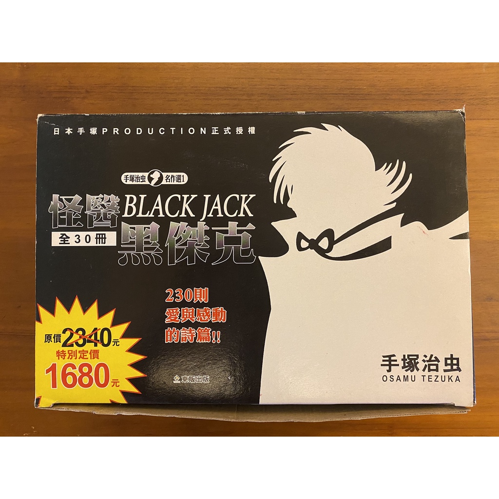［二手書］原版盒裝 手塚治虫名作選 怪醫黑傑克1-30（不分售）（文庫版大小）