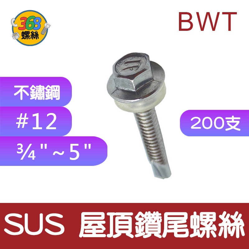 12# 屋頂鑽尾螺絲 200入 白鐵 不鏽鋼 浪板 鑽尾 螺絲 六角華司 自攻螺絲 鐵板牙 0304 ✩368螺絲✩
