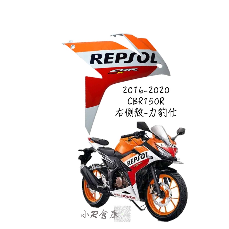 〖 小R倉庫 〗HONDA 本田 CBR150 CBR150R 右側殼 右側車殼 車殼 側殼 2016-2020 力豹仕