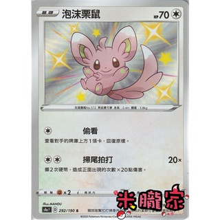【米朧家】單卡販售 異色 泡沫栗鼠 寶可夢中文卡牌 S4a 292/190 S