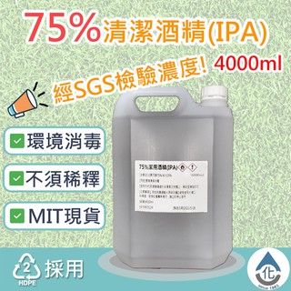 【化煩為簡】SGS檢驗 75%異丙醇 清潔酒精4000ml 4公升 4L 🚫非工業酒精(甲醇)