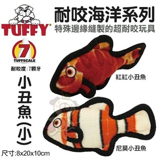 ✨橘貓MISO✨美國Tuffy《耐咬海洋系列-尼莫小丑魚│紅紅小丑魚(小)》採用天然無毒加厚橡膠 狗玩具