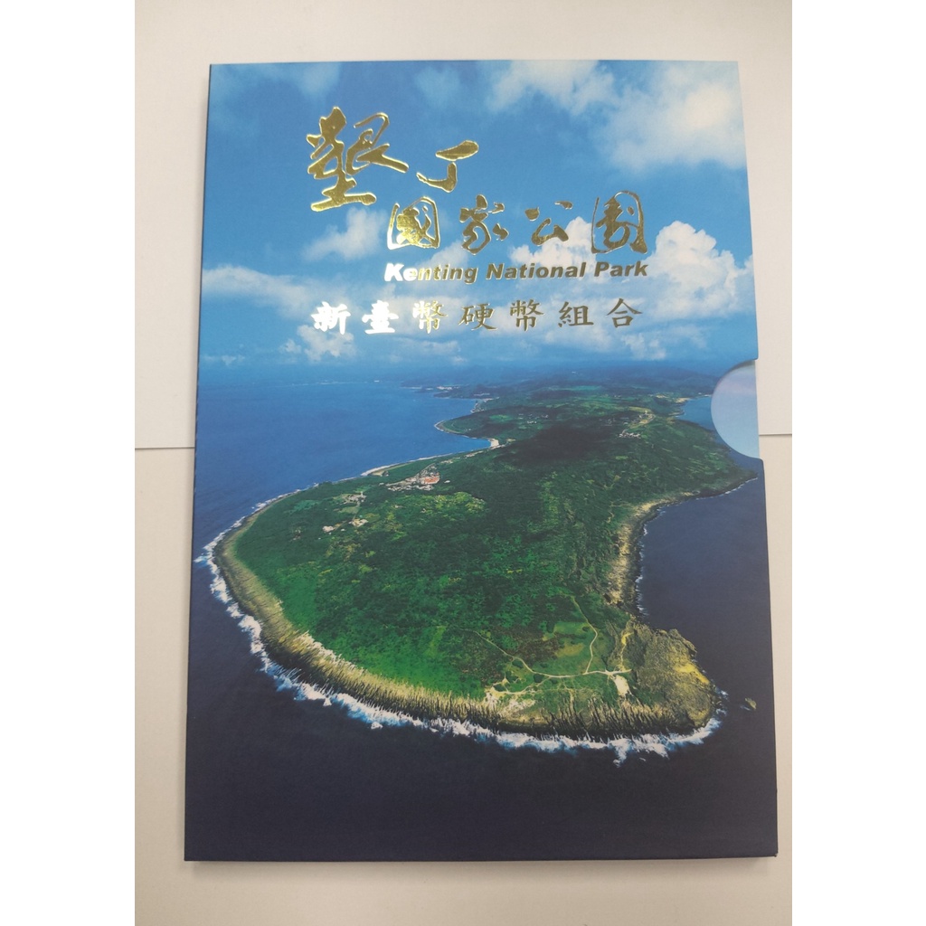 套幣40 民國101年 墾丁國家公園 新臺幣硬幣組合 3-1 無收據