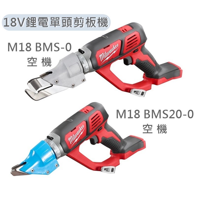 美沃奇 M18 BMS-0 空機 18V鋰電單頭剪板機 鐵皮剪浪板剪 M18 BMS20-0 米沃奇 M18BMS