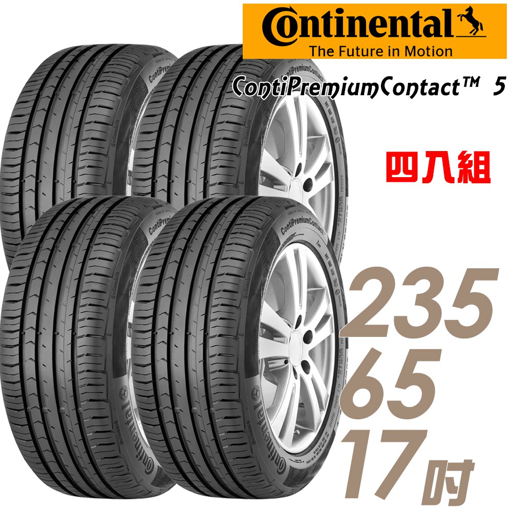 【德國馬牌】ContiPremiumContact 5馬牌輪胎_四入組_235/65/17_送安裝+四輪定位(車麗屋)