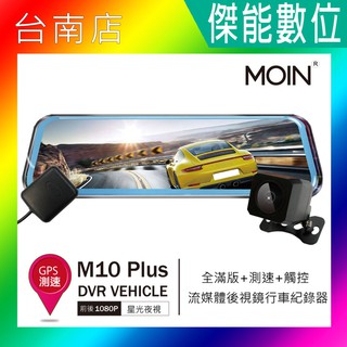 MOIN 摩影 M10 plus / A10XW PRO【贈64G】前後鏡頭流媒體電子觸控式後照鏡行車紀錄器 GPS測速