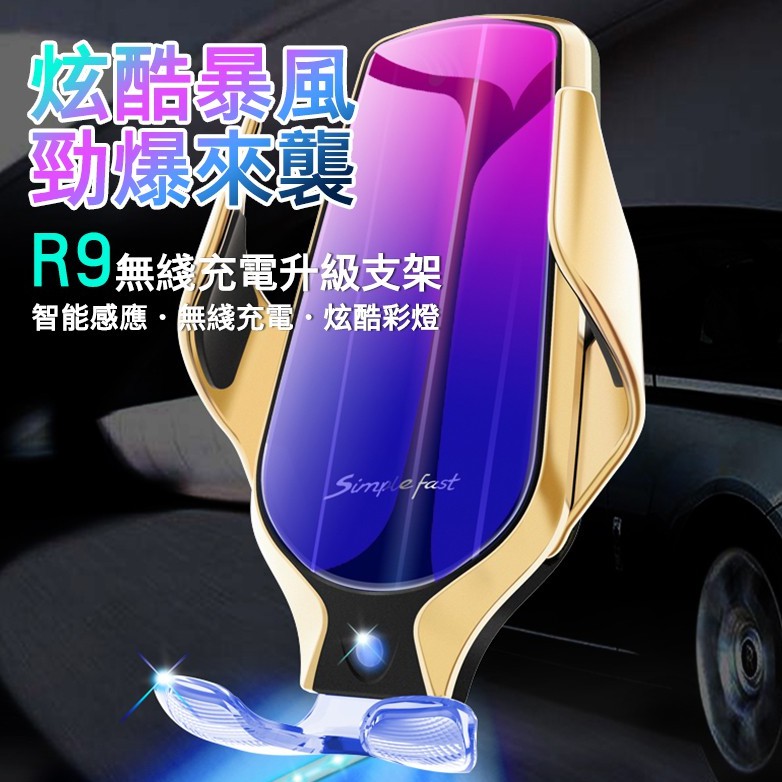 現貨 免運 R9車載無線充自動開合高速無線充電器車用手機架智慧感應qi 無線充電超級快充 蝦皮購物