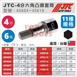 【YOYO汽車工具】JTC 4分 六角 凸頭 套筒 1/2" H4 H5 H6 H7 H8 H9 H10 H12 H14