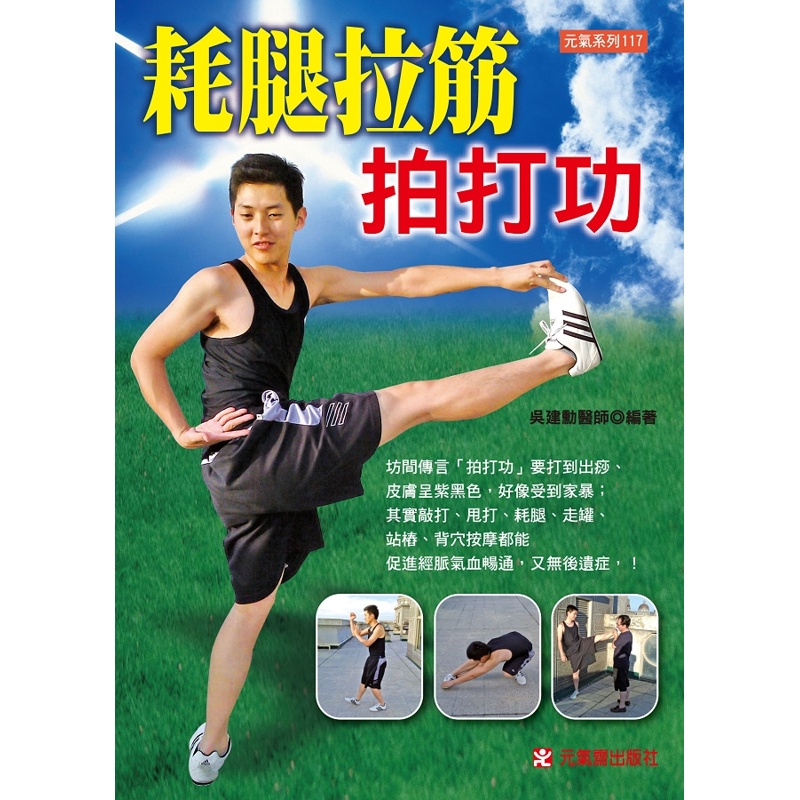 耗腿拉筋拍打功[66折]11100485150 TAAZE讀冊生活網路書店