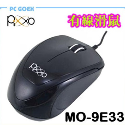 Pixxo 人體工學型 鏡面拋光 光學滑鼠 MO-9E33 pcgoex 軒揚