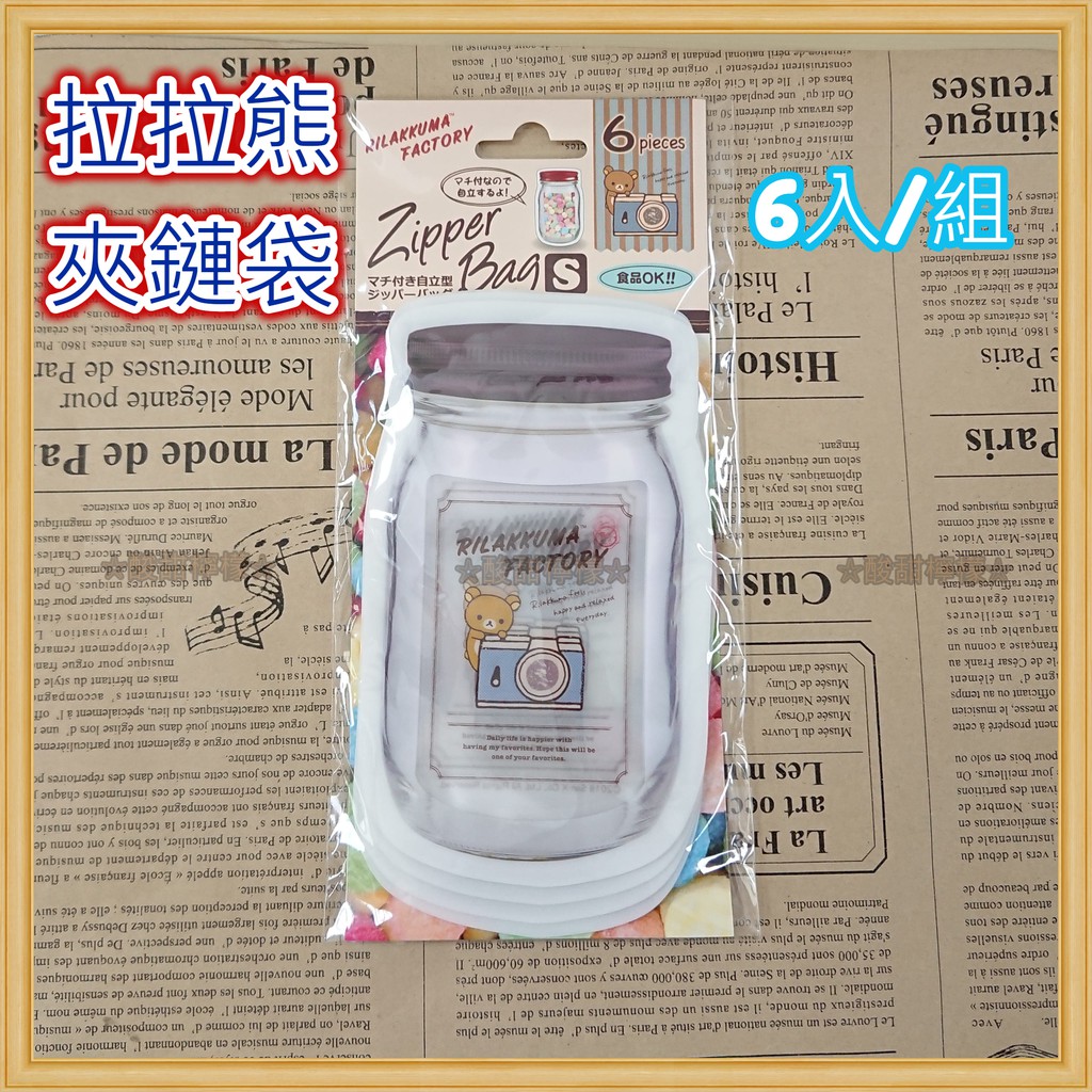 🍋【酸甜檸檬】現貨 拉拉熊 懶懶熊 夾鏈袋 糖果罐造型 食物袋 分裝袋 日本正版