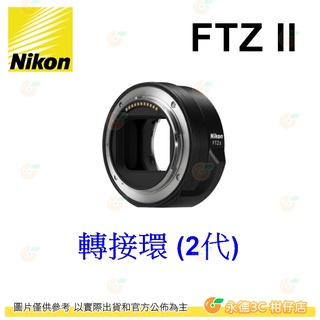 彩盒裝 Nikon FTZ II 2代 轉接環 Z系列用 Z卡口 平輸水貨 適用 Z50 Z5 Z6 Z7 ZFC