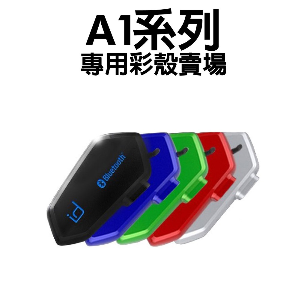 [安信騎士] id221 原廠配件 MOTO A1 A1 PLUS 都可用 安全帽 藍芽耳機 專用替換炫彩外殼