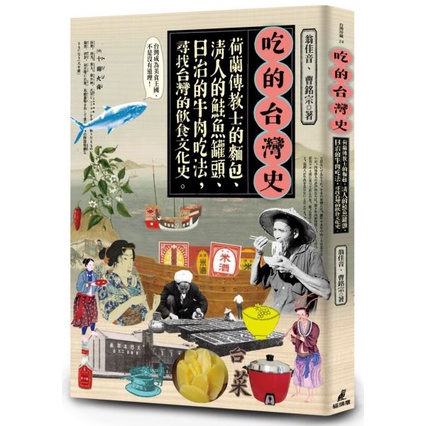 〈全新〉吃的台灣史：荷蘭傳教士的麵包、清人的鮭魚罐頭、日治的牛肉吃法，尋找台灣的飲食文化史／9789862625125