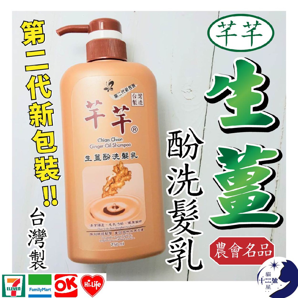 台灣製 農會名品 芊芊生薑酚洗髮乳洗髮精750ml 蝦皮購物