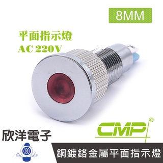 CMP西普 8mm銅鍍鉻金屬平面指示燈 AC220V / S0804-220V 藍、綠、紅、白、橙 五色光自由選購