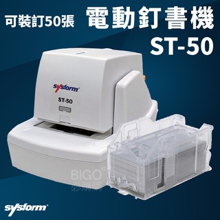 【文書處理】西德風Sysform ST-50 電動訂書機 公家機關 公司 學校 檔案資料 裝訂工具 裝訂機 釘書機