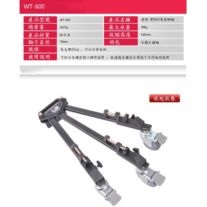 【eYe攝影】偉峰 WT600 腳輪 三腳架地輪 攝影腳架輪 WF-717 WF717 滑輪 腳輪 腳架輪 止滑輪 適用