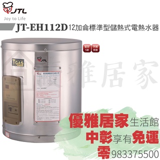 0983375500☆中彰免運☆喜特麗電熱水器 JT-EH112D標準型儲熱型12加侖