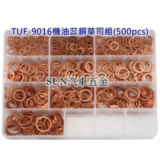 SUN汽車工具 TUF-9016 機油芯銅華司組 (500pcs) 銅製機油華司組 銅華司 銅墊片 銅製機油華司