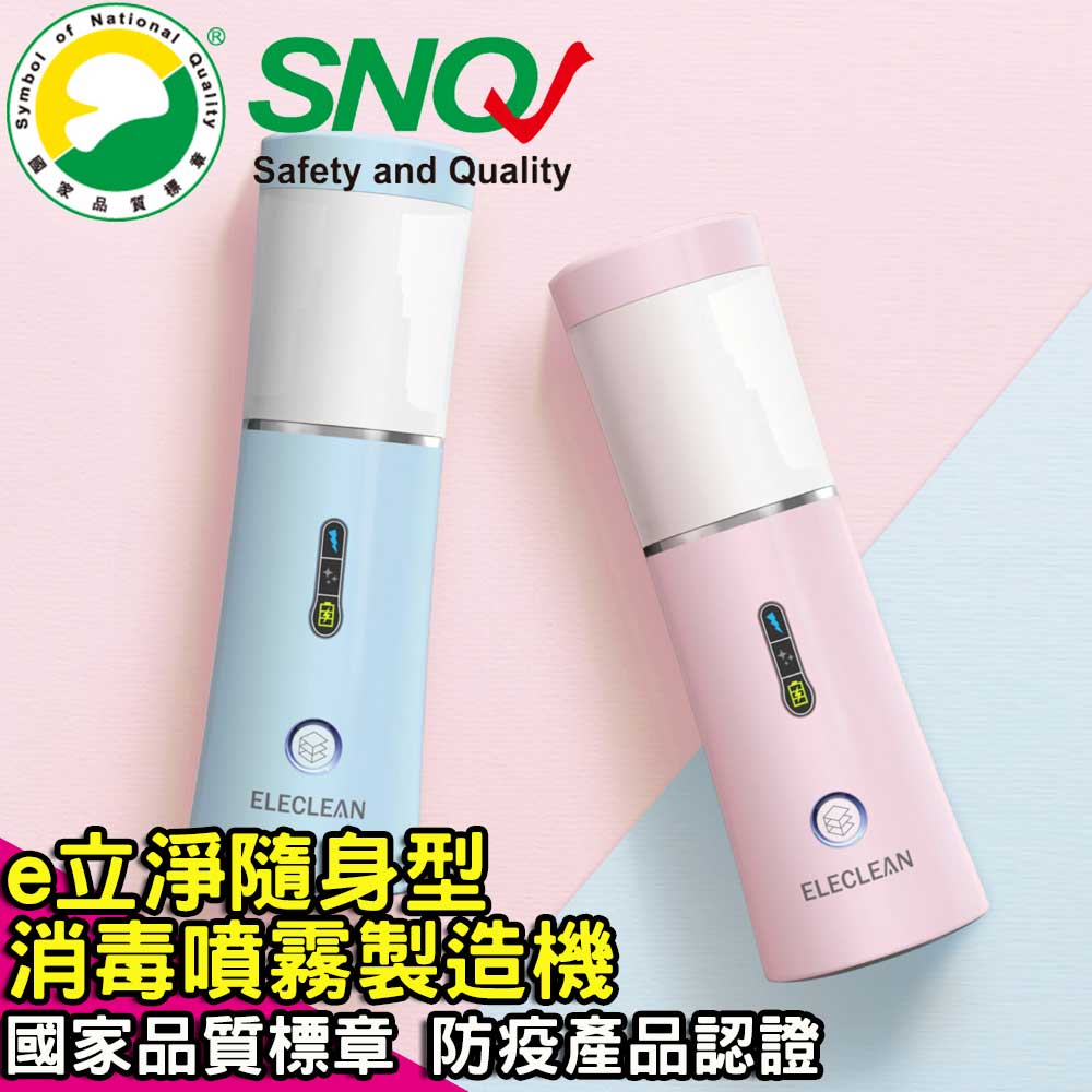 【ELECLEAN】e立淨 消毒噴霧製造機 / SNQ國家品質標章 防疫產品認證