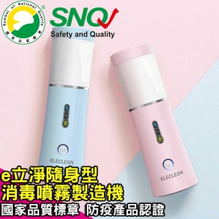 【ELECLEAN】e立淨 消毒噴霧製造機 / SNQ國家品質標章 防疫產品認證