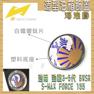 承旭 海浪圖 造型 油箱蓋 鍍鈦片 油桶蓋 油箱飾蓋 油箱外蓋 BWSR 五代戰 四代戰 三代戰 SMAX FORCE