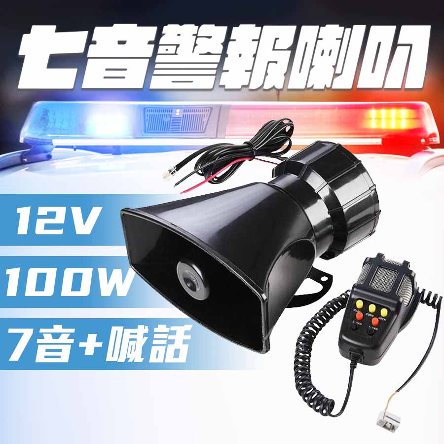 七音喇叭 方口 警笛喇叭 大音量 可喊話警報喇叭 12V 100W  高音擴音器 汽車 摩托車 大聲公