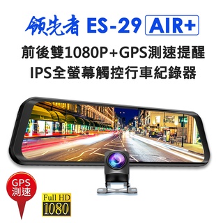 領先者ES-29 AIR+ 前後雙1080P+GPS測速提醒 全螢幕觸控後視鏡行車記錄器 新增 區間測速
