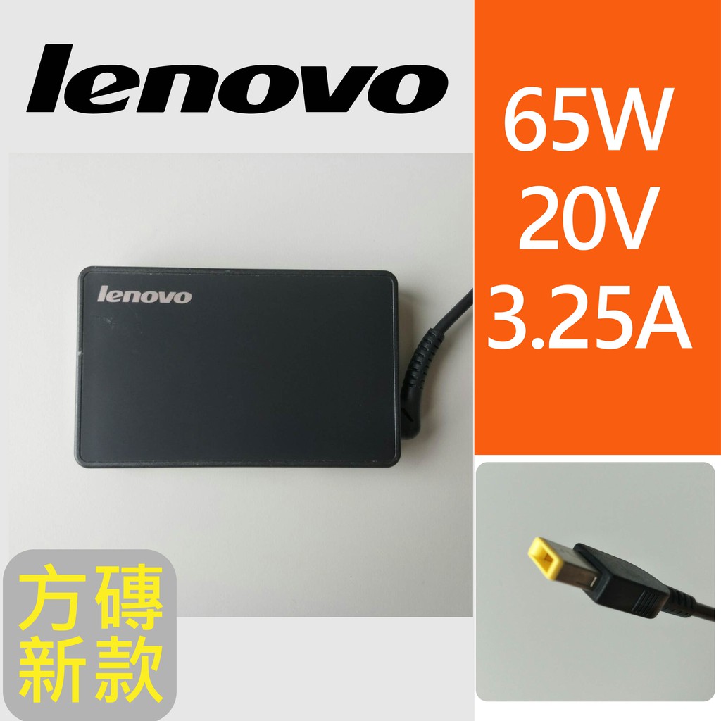 拆封極新【Lenovo聯想原廠變壓器 方磚新款 20V 3.25A 65W 】&lt;接頭 黃色方頭帶針&gt;筆電變壓器/充電器