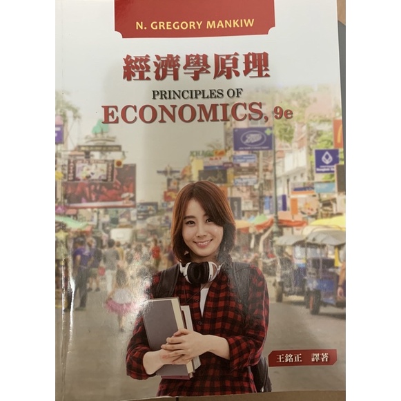 經濟學原理 9e 東華書局 PRINCIPLES OF ECONOMICS,9e