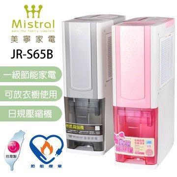 全省配送 美寧家電 輕體一級省 除濕機 JR-S65B 一級省電 除濕機 灰/粉紅