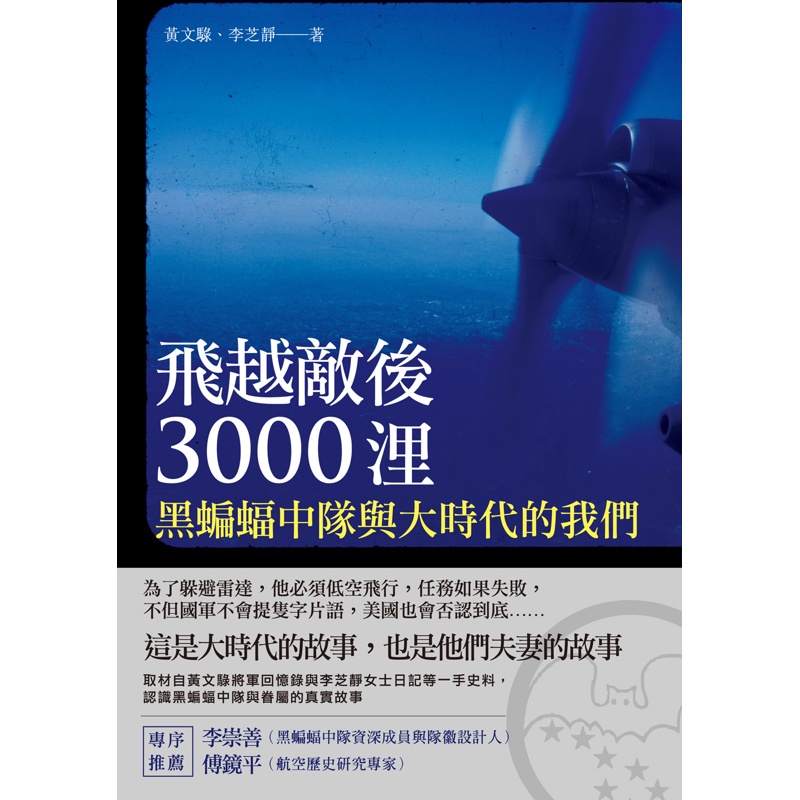 飛越敵後3000浬：黑蝙蝠中隊與大時代的我們[88折]11100849938 TAAZE讀冊生活網路書店