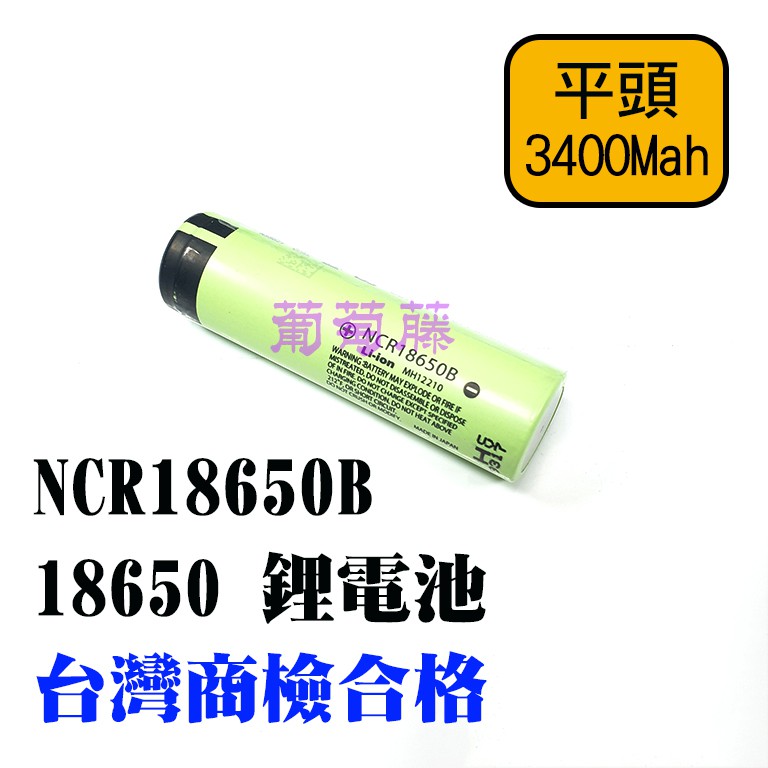 葡萄藤【0510】全新 18650 鋰電池 3400mah NCR18650B 行動電源 手電筒 頭燈