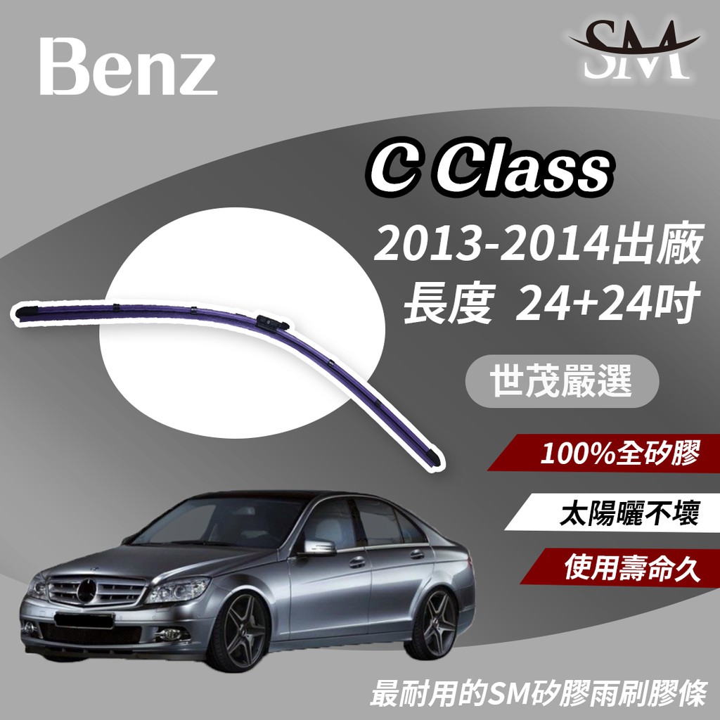 世茂嚴選 SM矽膠雨刷膠條 軟骨燕尾 大B24+24 適用Benz C450 C63 S AMG Coupe 2013後