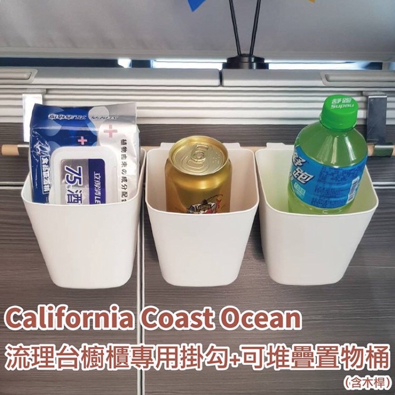 【套餐】 California Beach Coast Ocean露營車 流理台櫥櫃掛勾 置物桶 含木桿 T6.1 T6