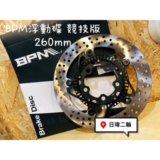 🔥日瑋賣場🔥 BPM 浮動碟盤 260mm 競技版 JETS ABS FNX FIGHTER