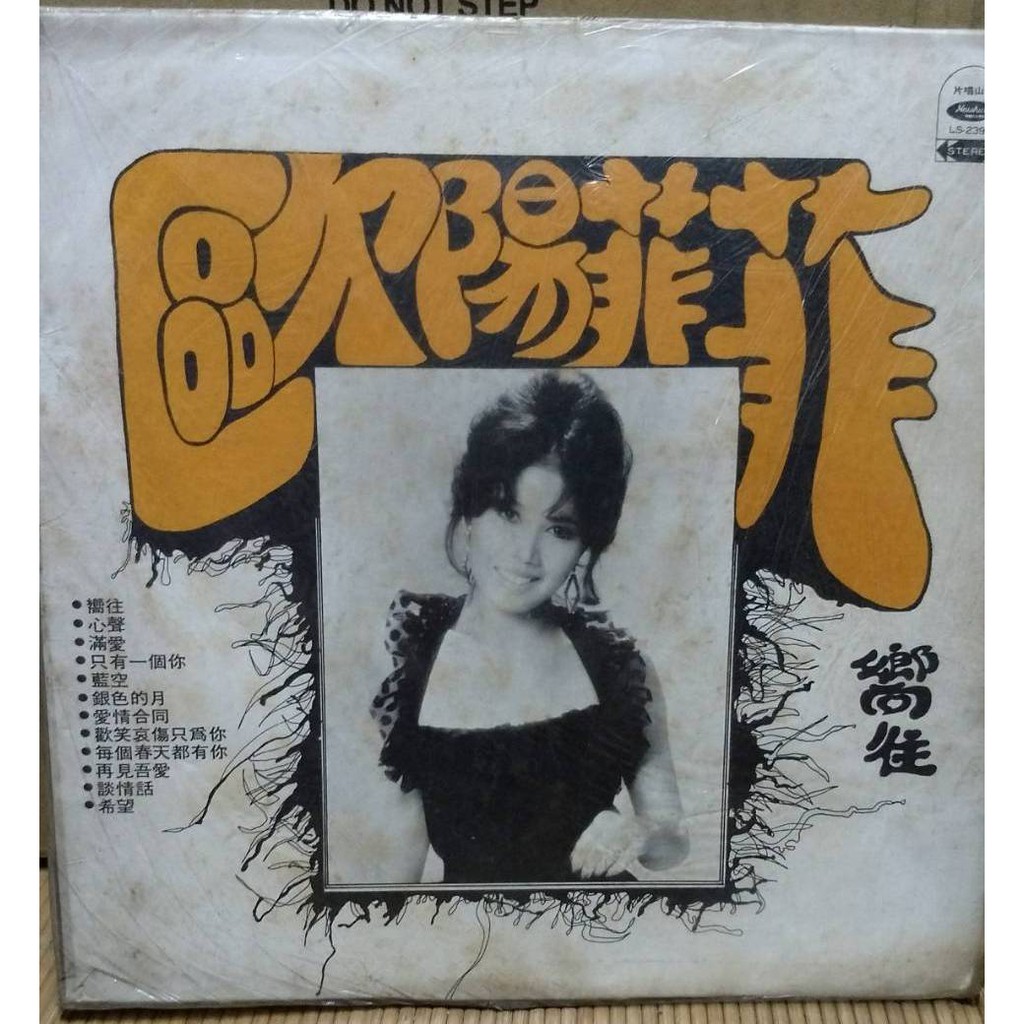 歐陽菲菲黑膠唱片的價格推薦 22年10月 比價比個夠biggo