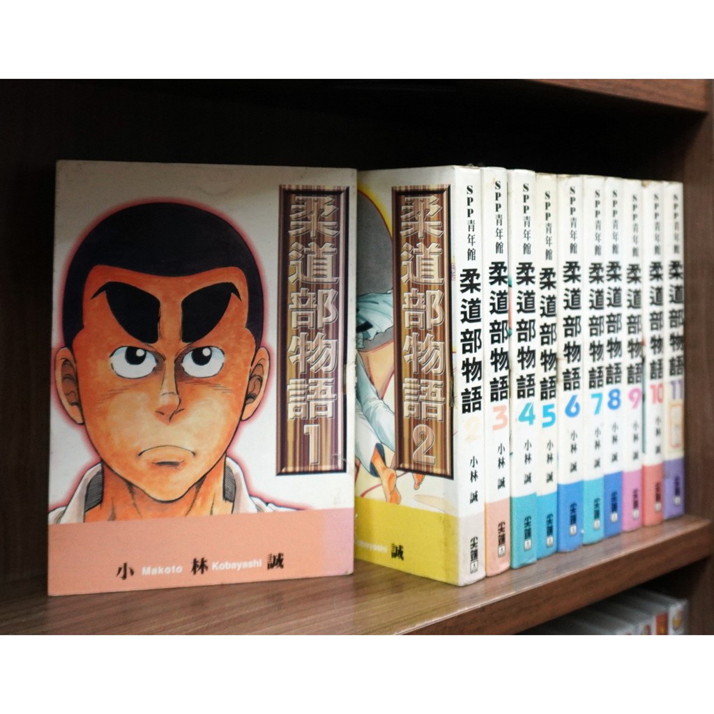 柔道部物語1 11完 小林誠 霸氣貓 現貨 榮 外觀無章釘 有章釘 蝦皮購物
