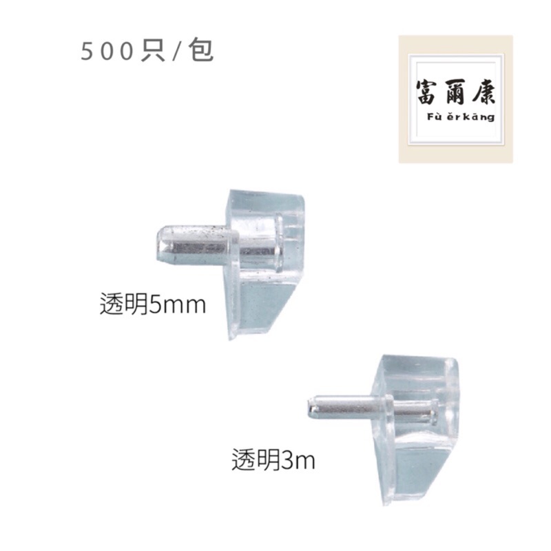 【富爾康】MIT•3mm/5mm透明鐵栓活格活隔隔板粒層板粒層板珠玻璃層板格粒系統插梢鐵梢活動層板粒隔板托系統家具