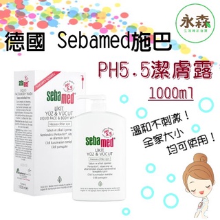 德國 SEBAMED 施巴 PH5.5 潔膚露 1000ml 沐浴乳 沐浴露 家庭號 按壓瓶